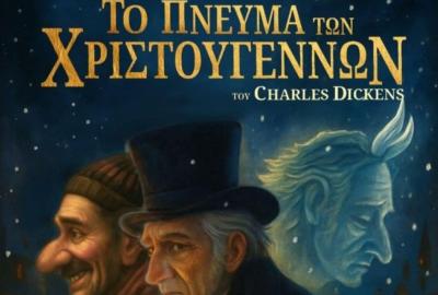 «Πνεύμα των Χριστουγέννων»