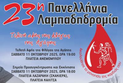 23η Πανελλήνια Λαμπαδηδρομία Εθελοντών Αιμοδοτών