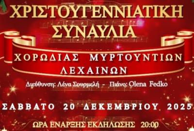 Χριστουγεννιάτικη Συναυλία Χορωδίας Μυρτουντίων - Λένας Σουρμελή
