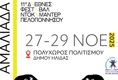 11ο Διεθνές Φεστιβάλ Ντοκιμαντέρ Πελοποννήσου 2025