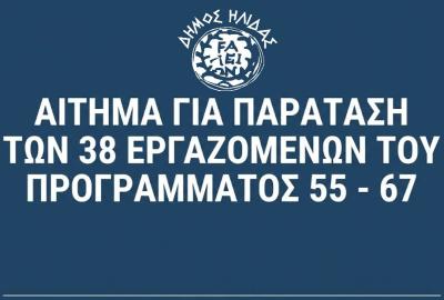Αίτημα παράτασης προγράμματος 55-67