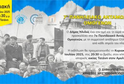 Την ερχόμενη Κυριακή το 7ο Πανηλειακό Αντάμωμα Ομογενών, στην ιστορική οικία Τατάνη
