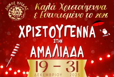 Χριστουγεννιάτικες εκδηλώσεις Δήμου Ήλιδας 2025