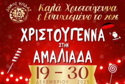 Δύο μεγάλες Χριστουγεννιάτικες εκδηλώσεις στην Αμαλιάδα