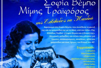 Επετειακή Εκδήλωση «Της Ελλάδος Παιδιά – Η Σοφία Βέμπο και η Εποχή της»