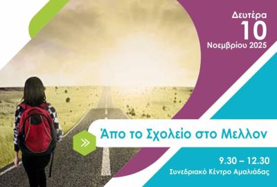 Ημερίδα Επαγγελματικού Προσανατολισμού «Από το Σχολείο στο Μέλλον»