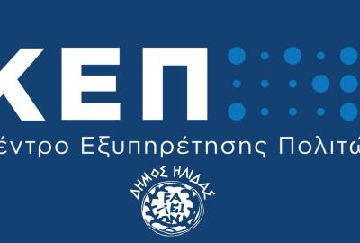 ΚΕΠ Δήμου Ήλιδας