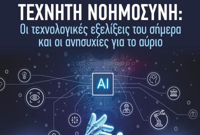 Η τεχνητή νοημοσύνη στο επίκεντρο – Επιστημονική εκδήλωση 