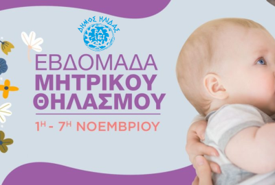 ΕΒΔΟΜΑΔΑ ΜΗΤΡΙΚΟΥ ΘΗΛΑΣΜΟΥ 2025