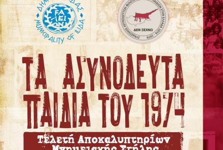 Ασυνόδευτα παιδιά Κύπρου του 1974