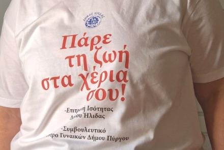 Πάρε τη ζωή στα χέρια σου!