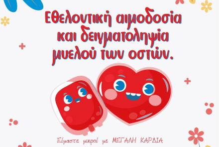 Εκδήλωση για Παγκόσμια Ημέρα Αιμοδότη
