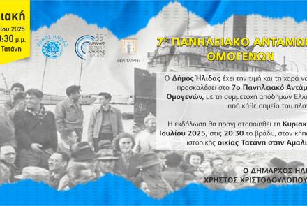 Την ερχόμενη Κυριακή το 7ο Πανηλειακό Αντάμωμα Ομογενών, στην ιστορική οικία Τατάνη