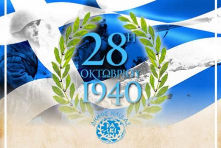 Μήνυμα Δημάρχου Ήλιδας για 28η Οκτωβρίου 1940