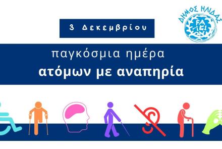 Παγκόσμια Ημέρα ΑμεΑ - Δήμος Ήλιδας