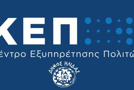 ΚΕΠ Δήμου Ήλιδας