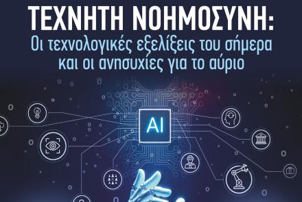 Η τεχνητή νοημοσύνη στο επίκεντρο – Επιστημονική εκδήλωση 