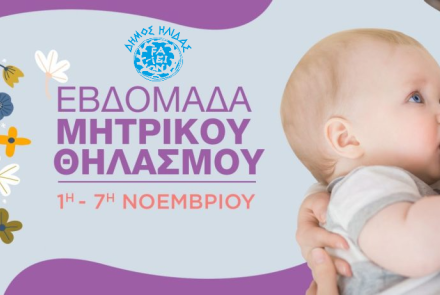 ΕΒΔΟΜΑΔΑ ΜΗΤΡΙΚΟΥ ΘΗΛΑΣΜΟΥ 2025