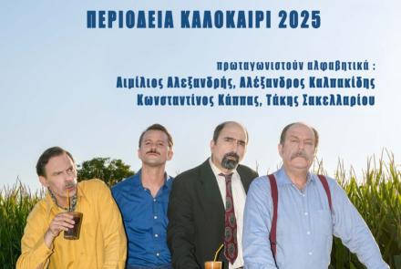 «Δάφνες και Πικροδάφνες»