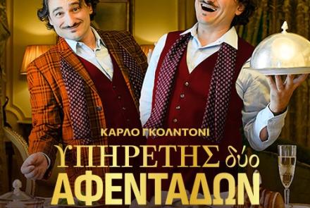 «Υπηρέτης δύο αφεντάδων»