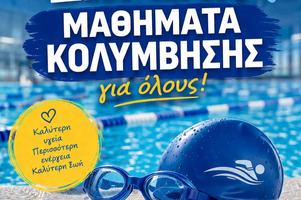 Δωρεάν Μαθήματα Κολύμβησης 2026
