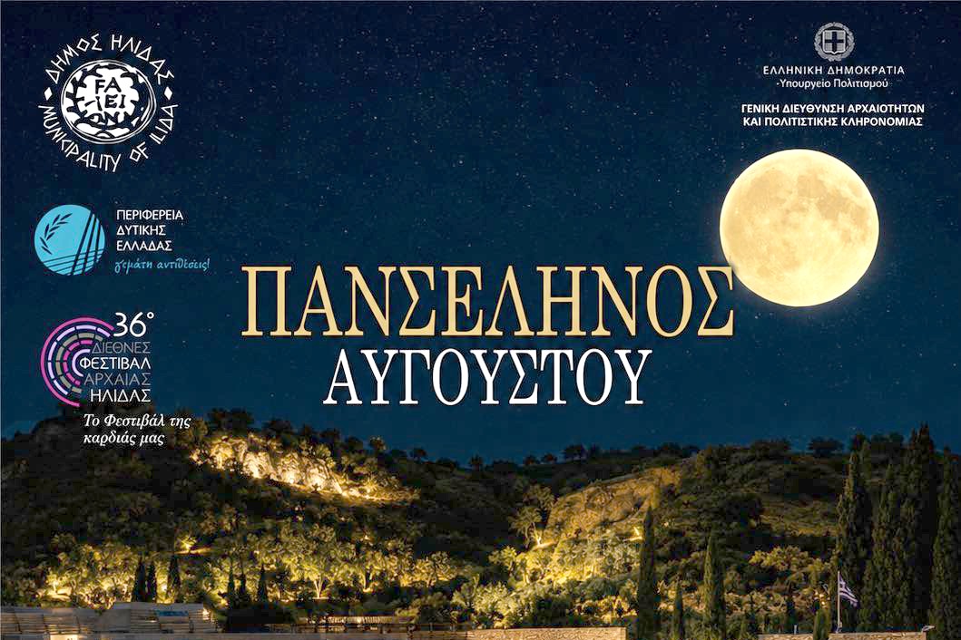 Πανσέληνος Αυγούστου 2026
