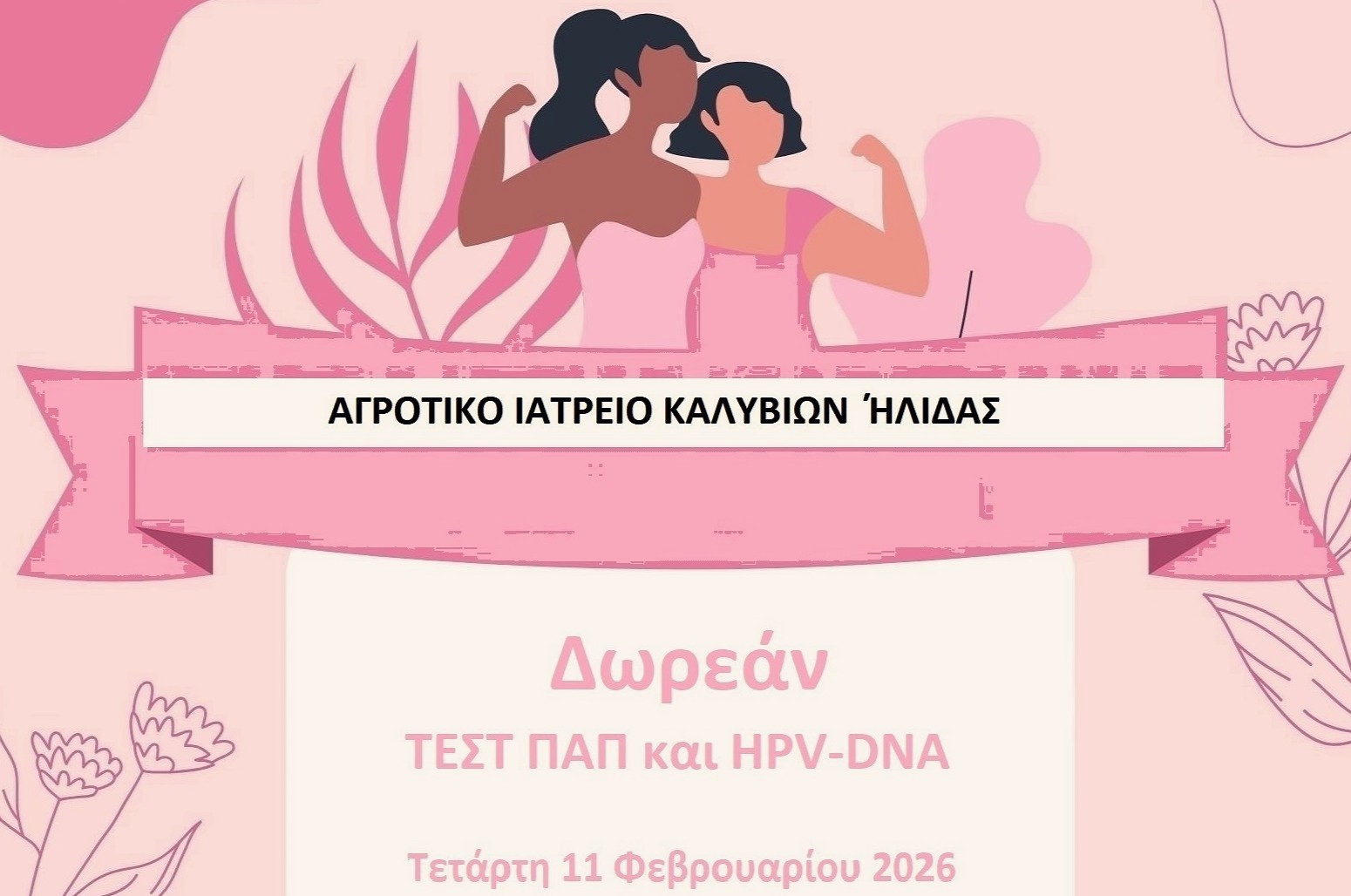 Δωρεάς Προληπτικός Έλεγχος ΤΕΣΤ ΠΑΠ