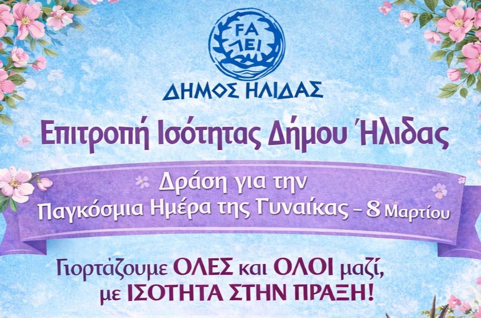 Επιτροπή Ισότητας - 8 Μαρτίου