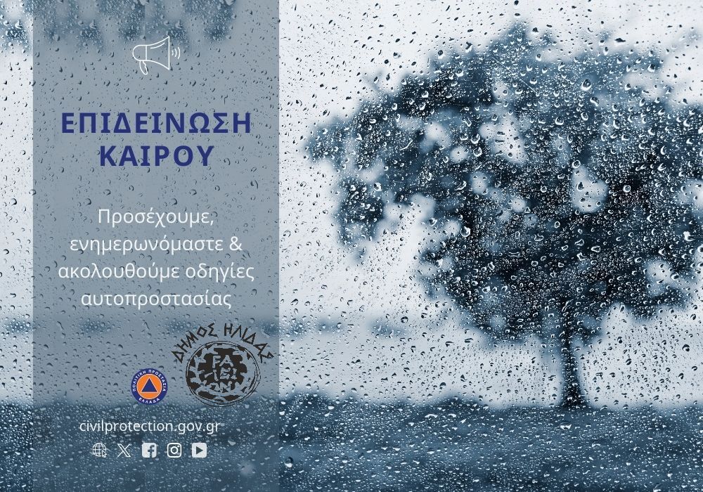 Μέτρα κακοκαιρία 