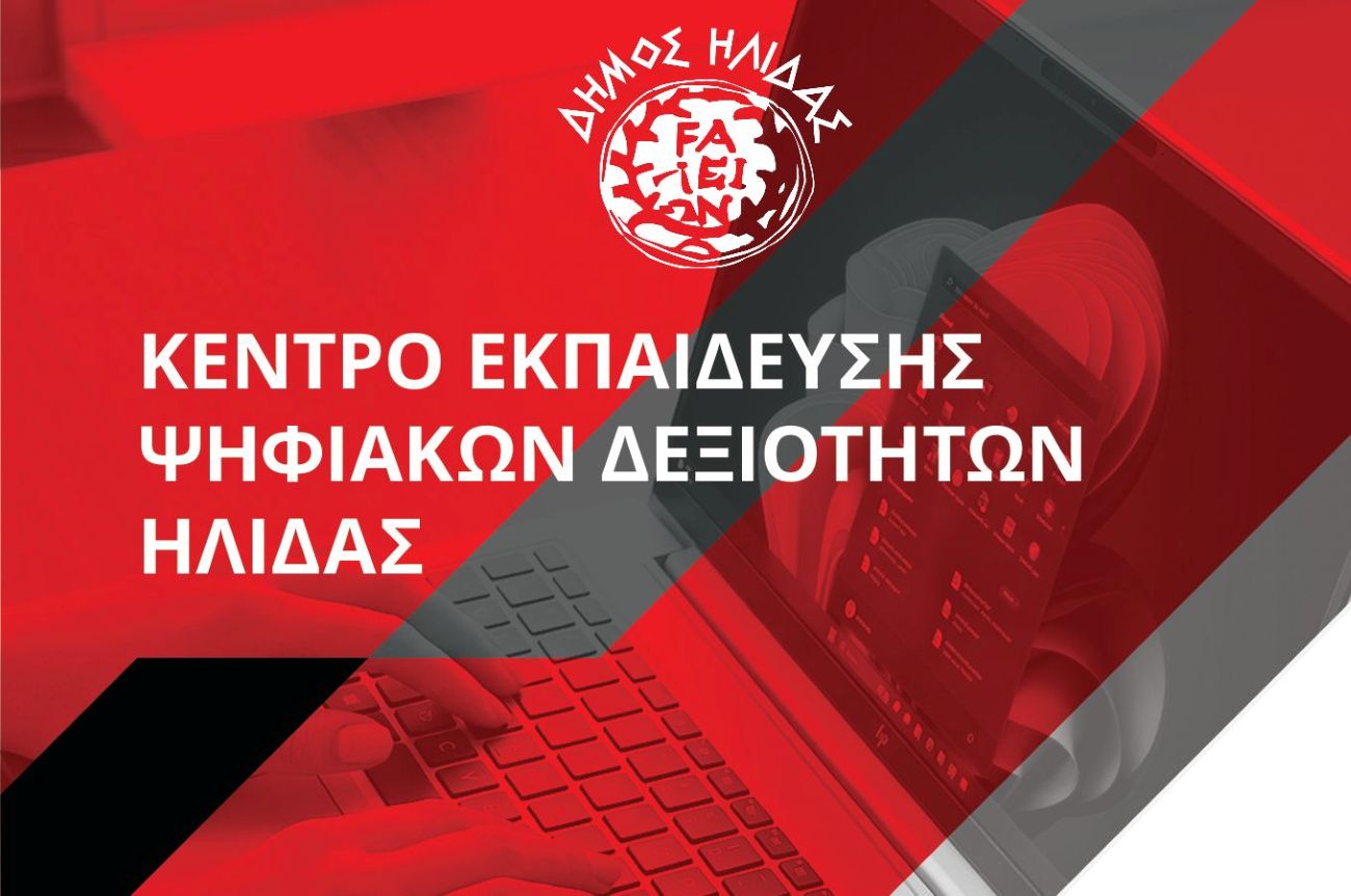Κέντρο Εκπαίδευσης Ψηφιακών Δεξιοτήτων Ήλιδας