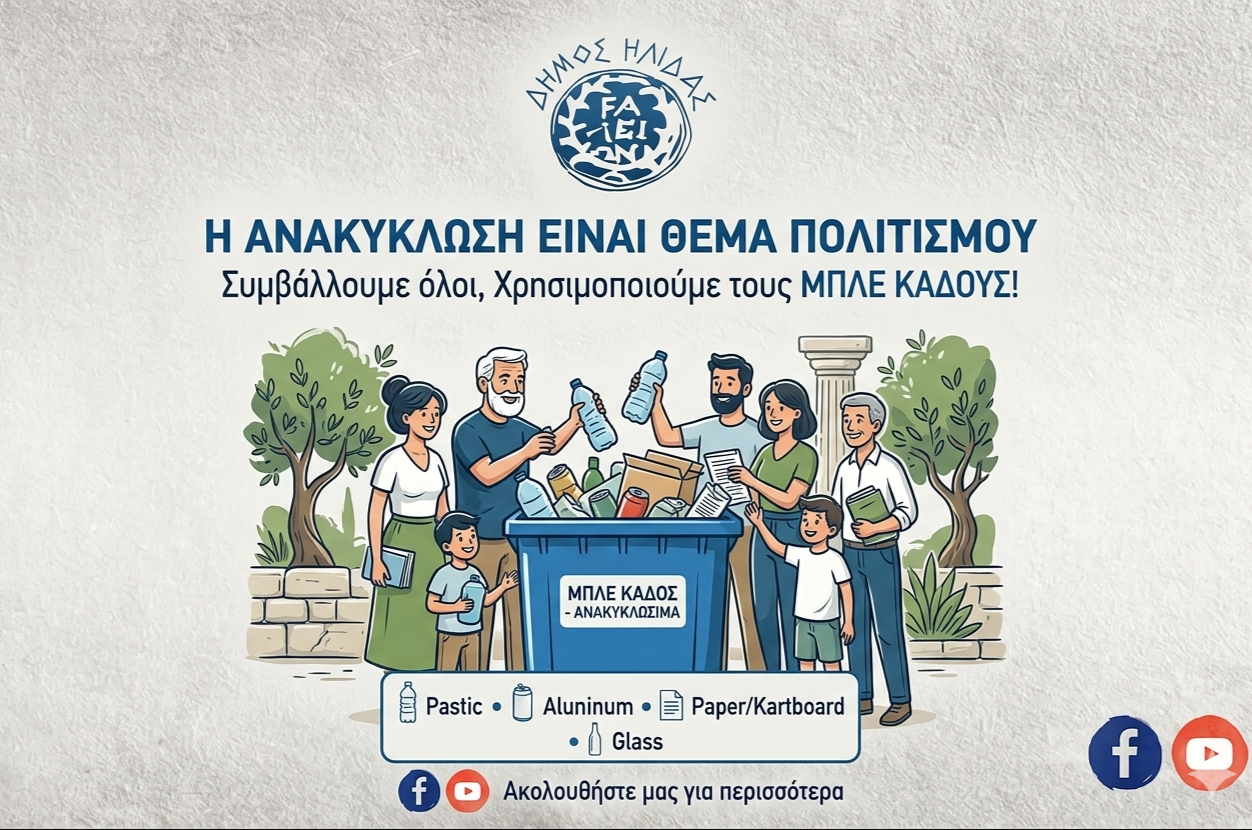 ΕΚΣΤΡΑΤΕΙΑ ΑΝΑΚΥΚΛΩΣΗΣ ΔΗΜΟΥ ΗΛΙΔΑΣ