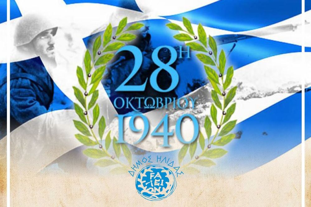 Επετειακές Εκδηλώσεις 28η Οκτωβρίου 1940 