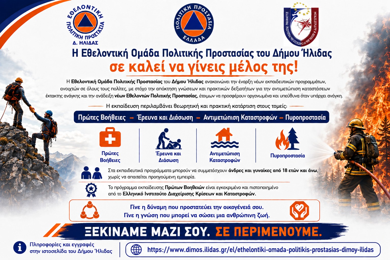 Έναρξη εγγραφών - Εθελοντική Ομάδα Πολιτικής Προστασίας