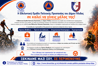 Έναρξη εγγραφών - Εθελοντική Ομάδα Πολιτικής Προστασίας