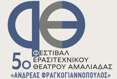 5ο Φεστιβάλ Ερασιτεχνικού Θεάτρου Αμαλιάδας 2026