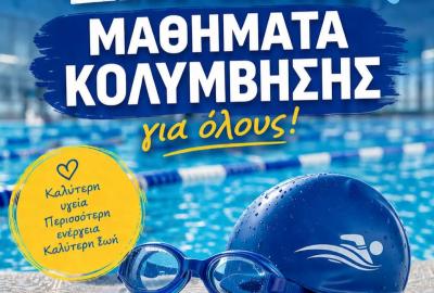 Δωρεάν Μαθήματα Κολύμβησης 2026