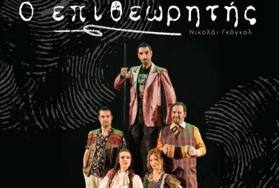 Ο Επιθεωρητής - Τατάνειο 