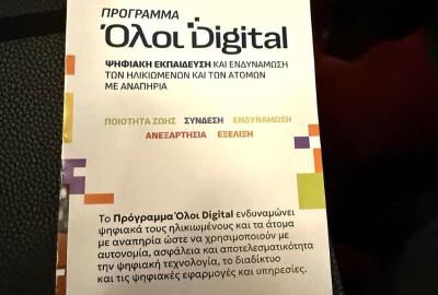 Πρόγραμμα "Όλοι Digital"