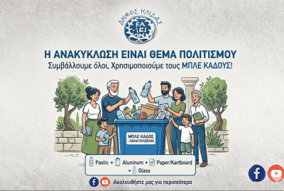 ΕΚΣΤΡΑΤΕΙΑ ΑΝΑΚΥΚΛΩΣΗΣ ΔΗΜΟΥ ΗΛΙΔΑΣ