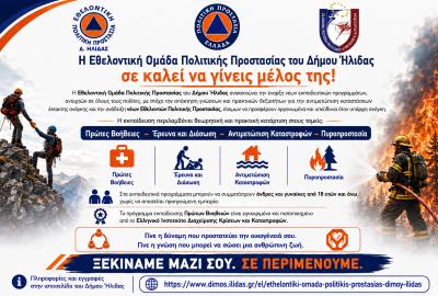 Έναρξη εγγραφών - Εθελοντική Ομάδα Πολιτικής Προστασίας