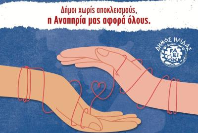 Ημερίδα "Δήμοι χωρίς αποκλεισμούς"