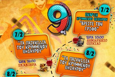 Κρυμμένος Θησαυρός 2026