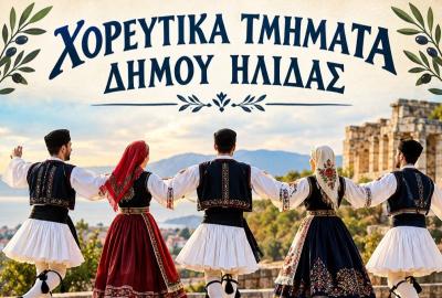 Χορευτικά Τμήματα Δήμου Ήλιδας