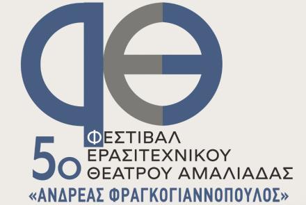 5ο Φεστιβάλ Ερασιτεχνικού Θεάτρου Αμαλιάδας 2026