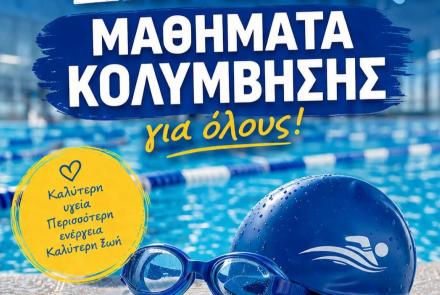 Δωρεάν Μαθήματα Κολύμβησης 2026