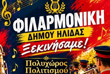 Φιλαρμονική Ορχήστρα - Έναρξη 