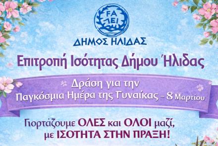 Επιτροπή Ισότητας - 8 Μαρτίου