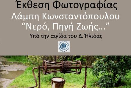 Έκθεση Φωτογραφίας