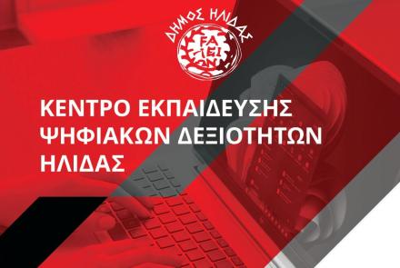 Κέντρο Εκπαίδευσης Ψηφιακών Δεξιοτήτων Ήλιδας