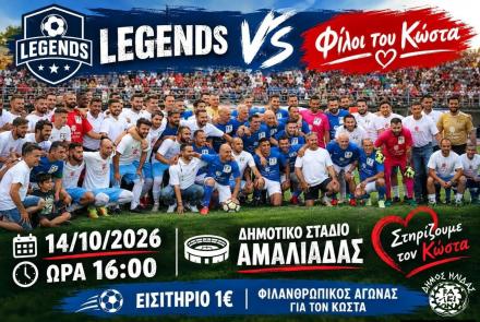 Φιλανθρωπικός Αγώνας για Κώστα Λίμα